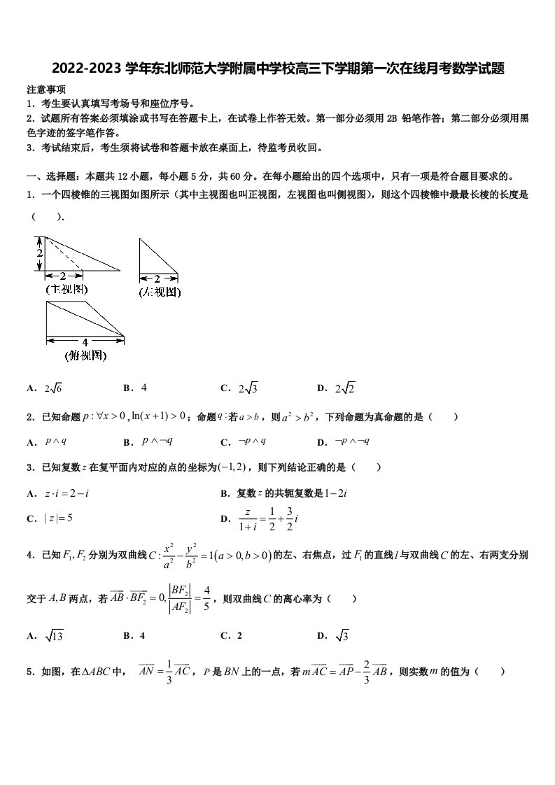 2022-2023学年东北师范大学附属中学校高三下学期第一次在线月考数学试题含解析