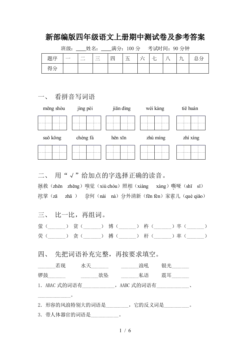 新部编版四年级语文上册期中测试卷及参考答案