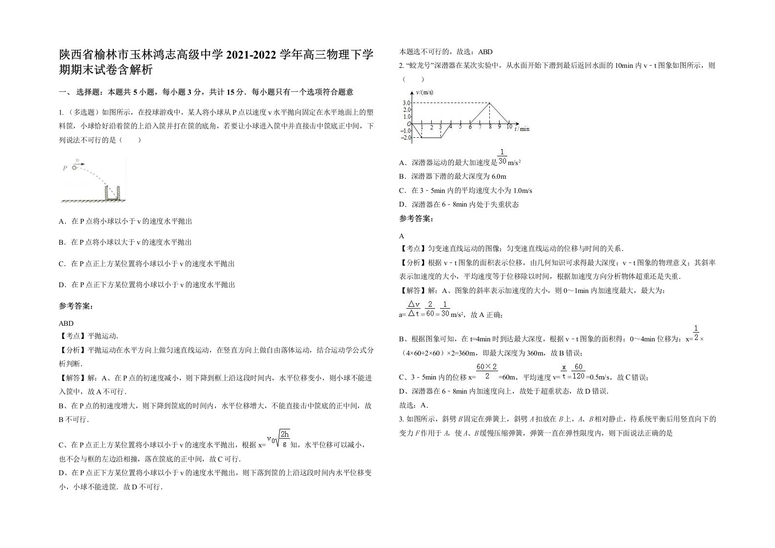 陕西省榆林市玉林鸿志高级中学2021-2022学年高三物理下学期期末试卷含解析