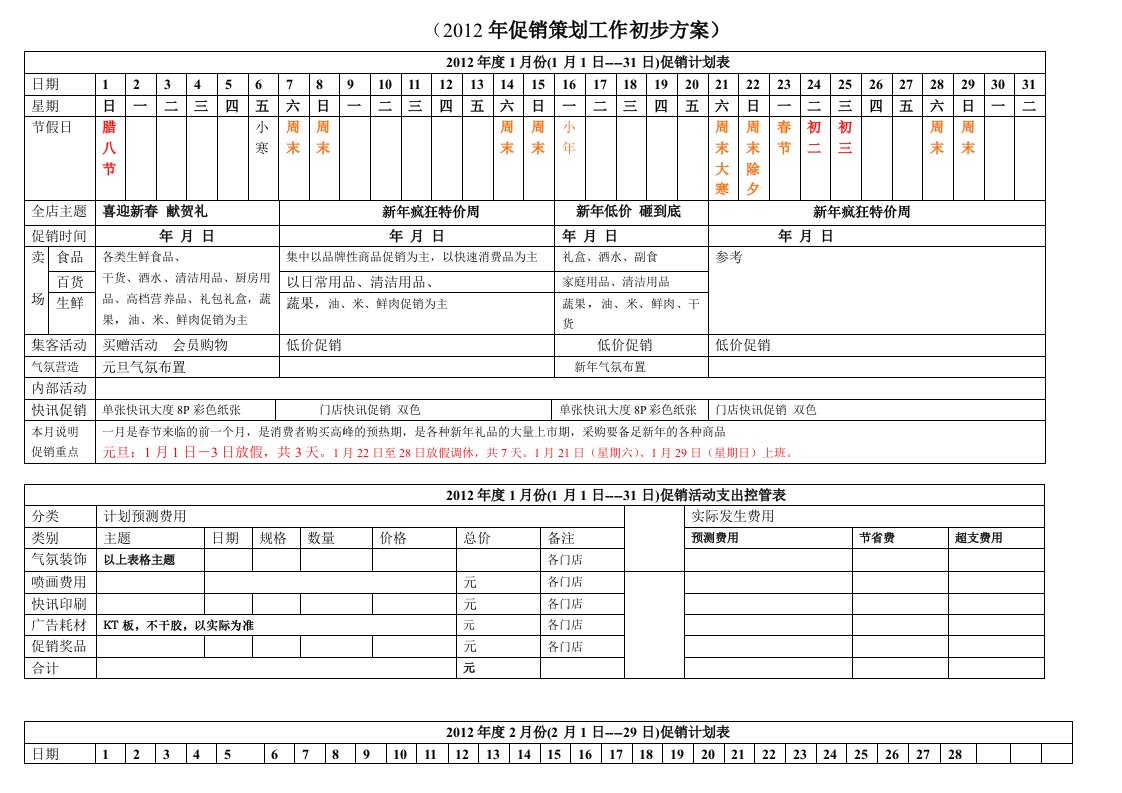 超市全年策划促销计划方案