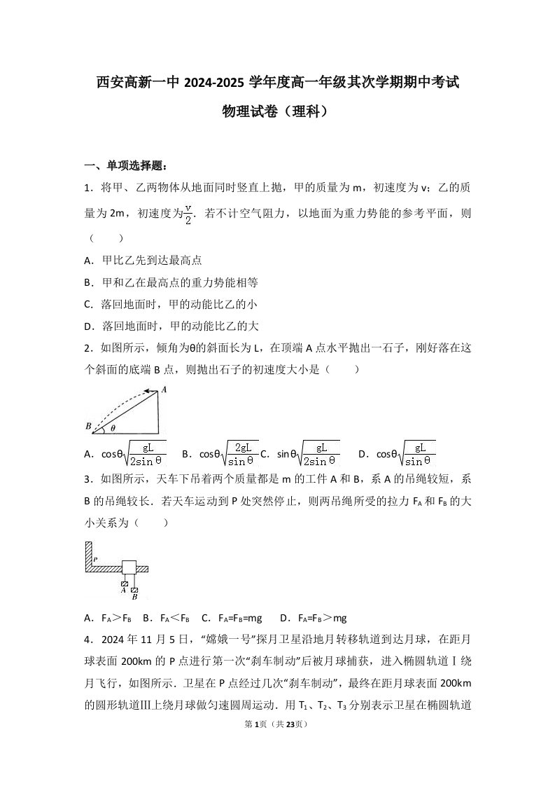 西安高新一中2024-2025学年度高一年级第二学期期中考试物理试卷(理科)及试题解析