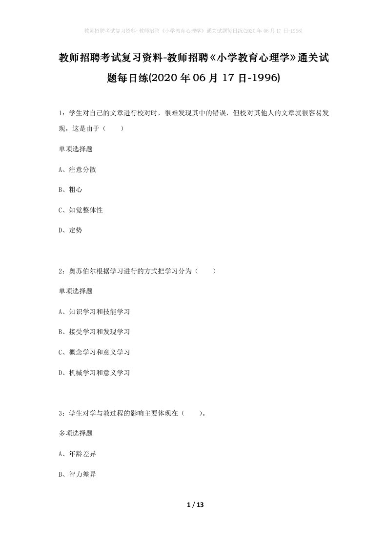 教师招聘考试复习资料-教师招聘小学教育心理学通关试题每日练2020年06月17日-1996