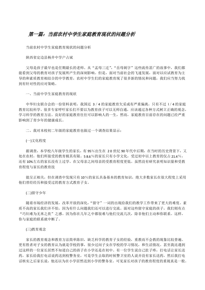 当前农村中学生家庭教育现状的问题分析（合集5篇）[修改版]