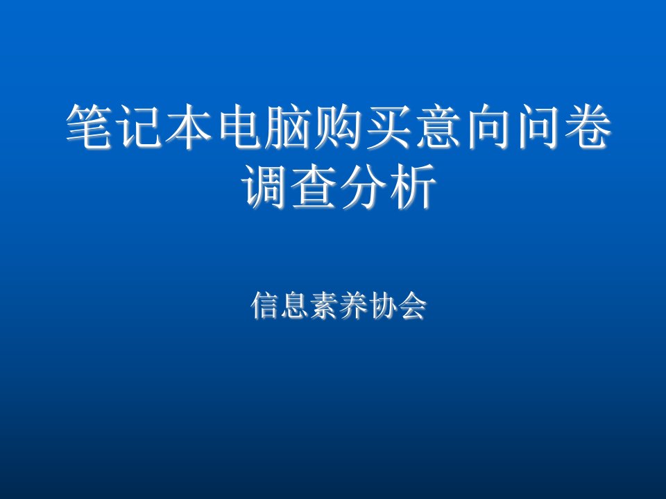 调查问卷-笔记本电脑购买意向问卷调查