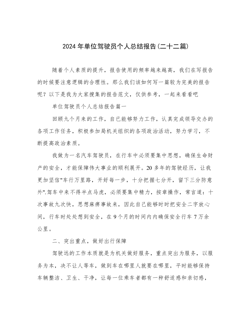 2024年单位驾驶员个人总结报告(二十二篇)