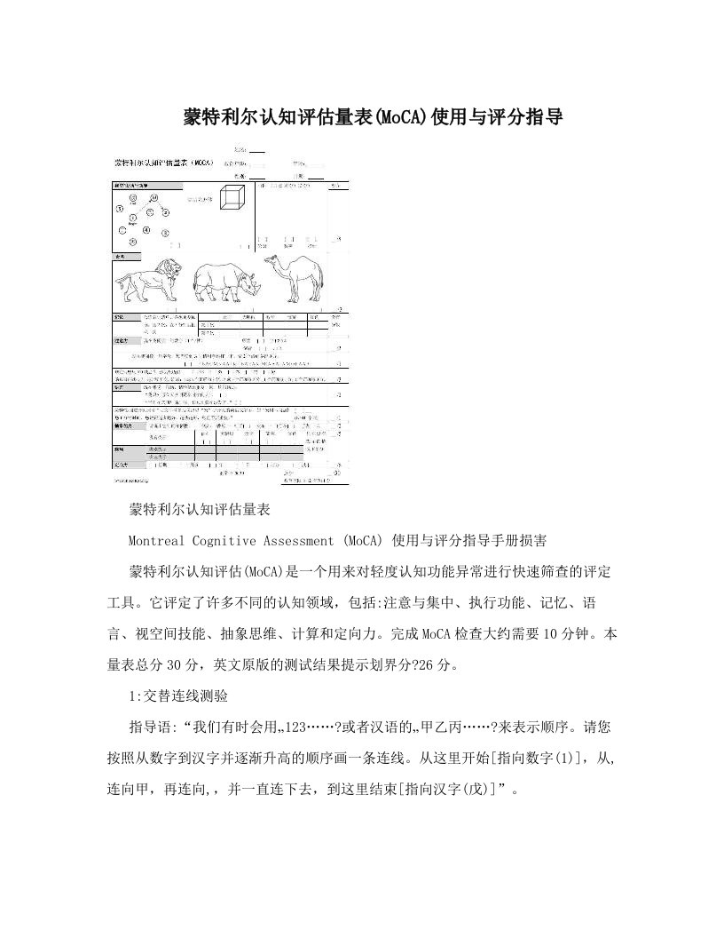 蒙特利尔认知评估量表&#40;MoCA&#41;使用与评分指导