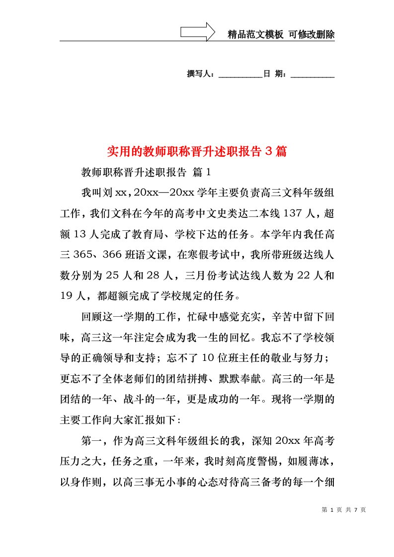 实用的教师职称晋升述职报告3篇