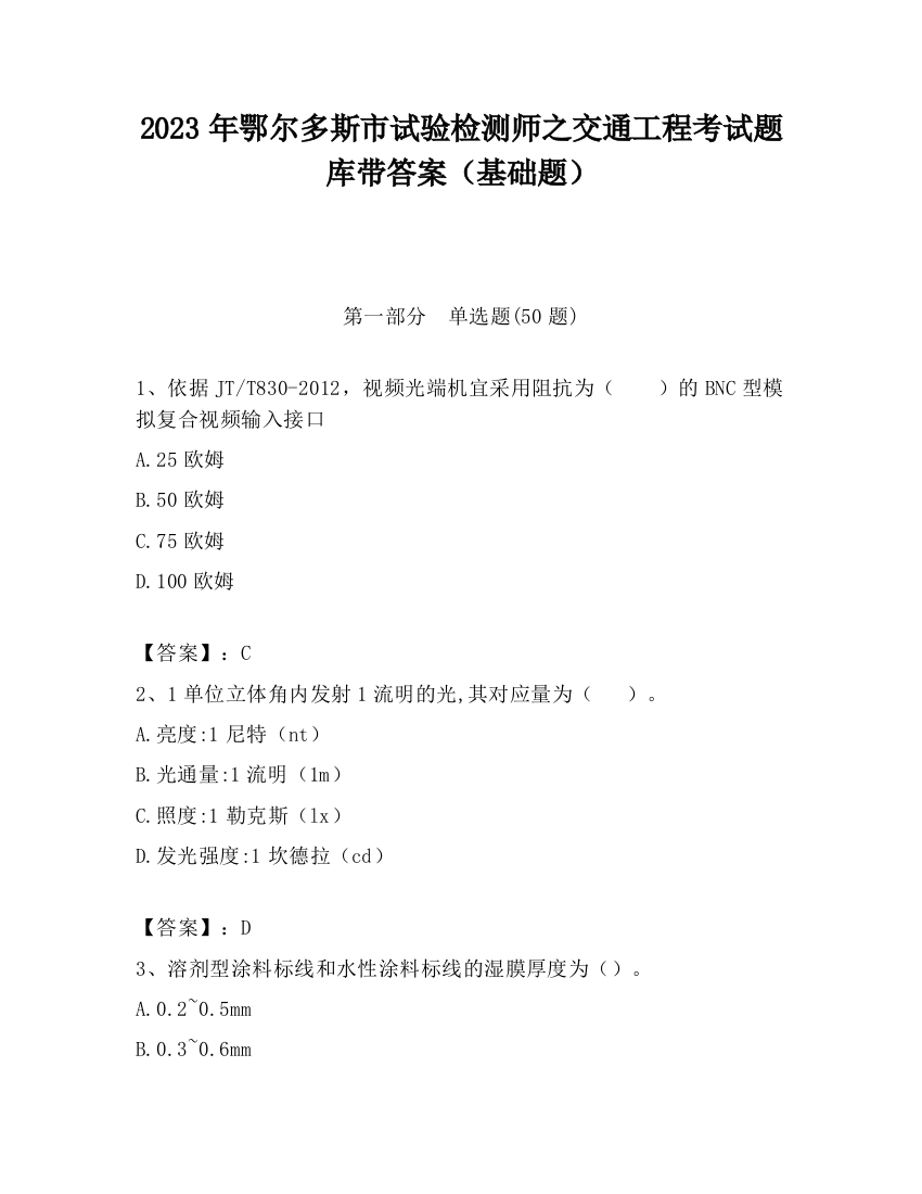 2023年鄂尔多斯市试验检测师之交通工程考试题库带答案（基础题）