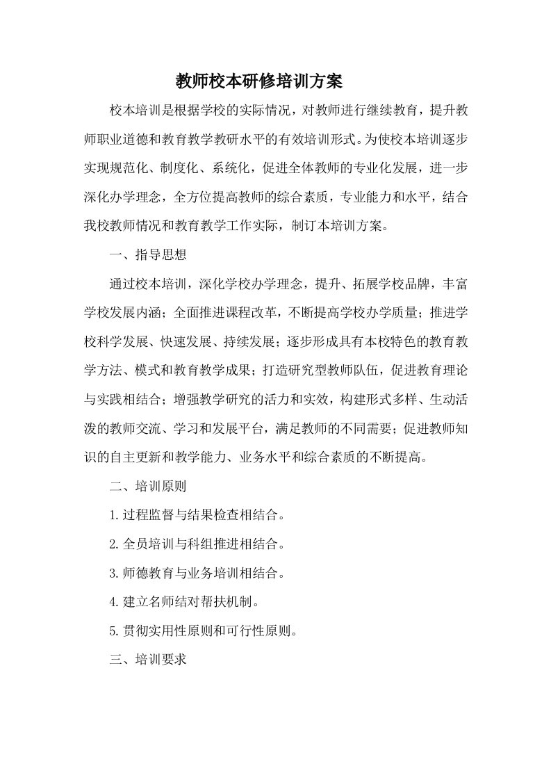 教师校本研修培训方案