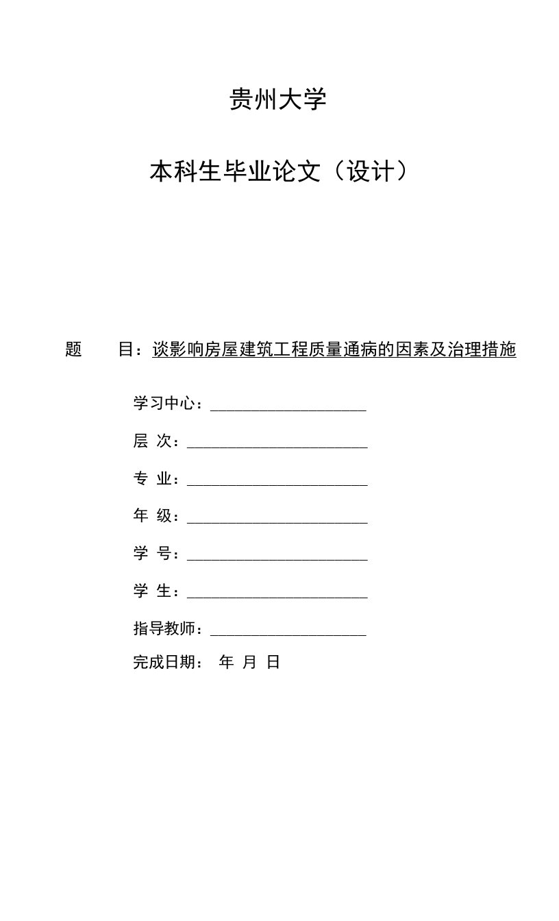 谈影响房屋建筑工程质量通病的因素及治理措施