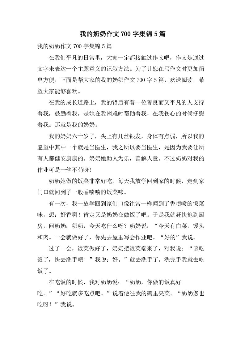 我的奶奶作文700字集锦5篇