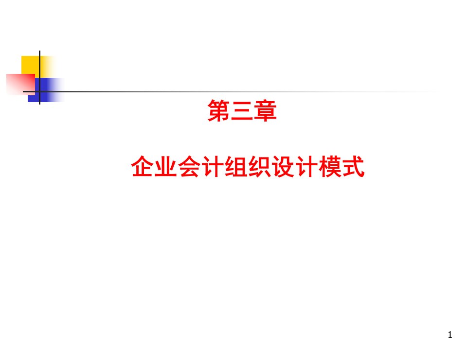 第三章企业会计组织设计模式