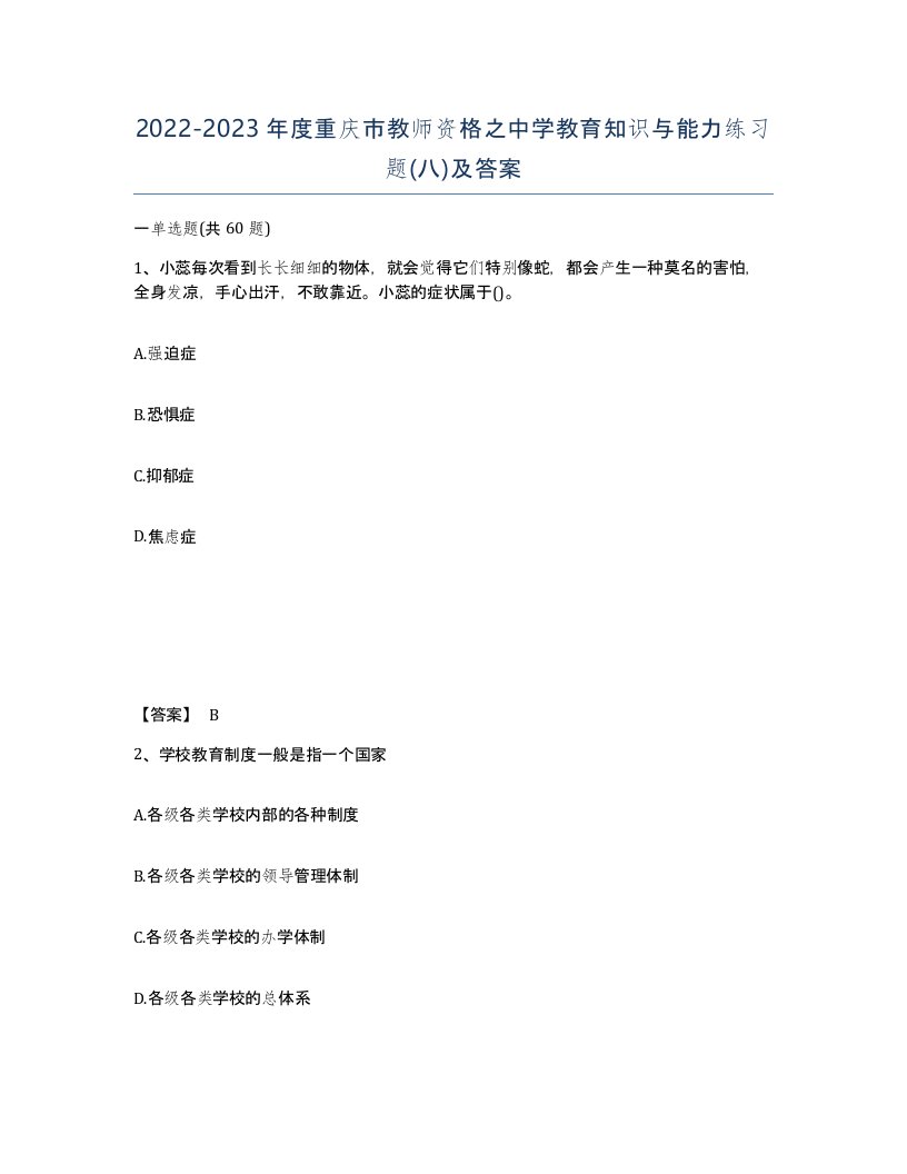 2022-2023年度重庆市教师资格之中学教育知识与能力练习题八及答案