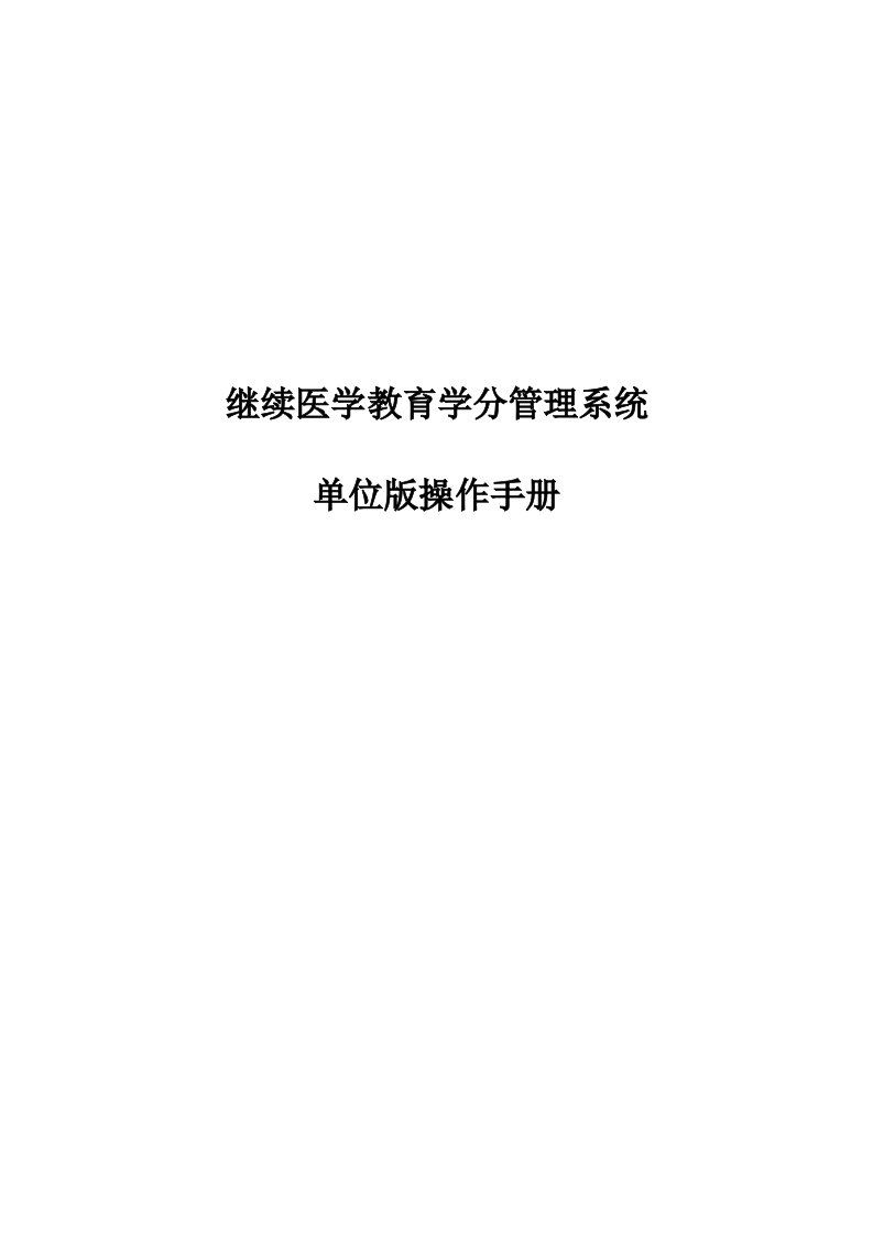 继续医学教育学分管理系统