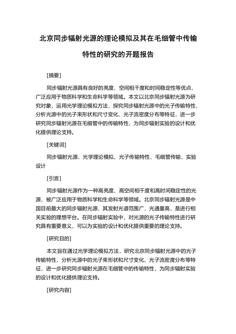 北京同步辐射光源的理论模拟及其在毛细管中传输特性的研究的开题报告