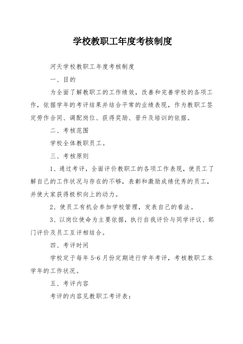 学校教职工年度考核制度