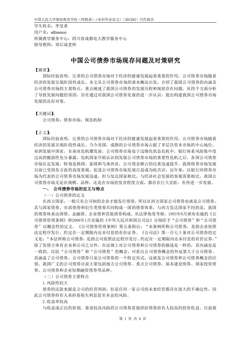 中国公司债券市场现存问题及对策研究(金融学学士论文)