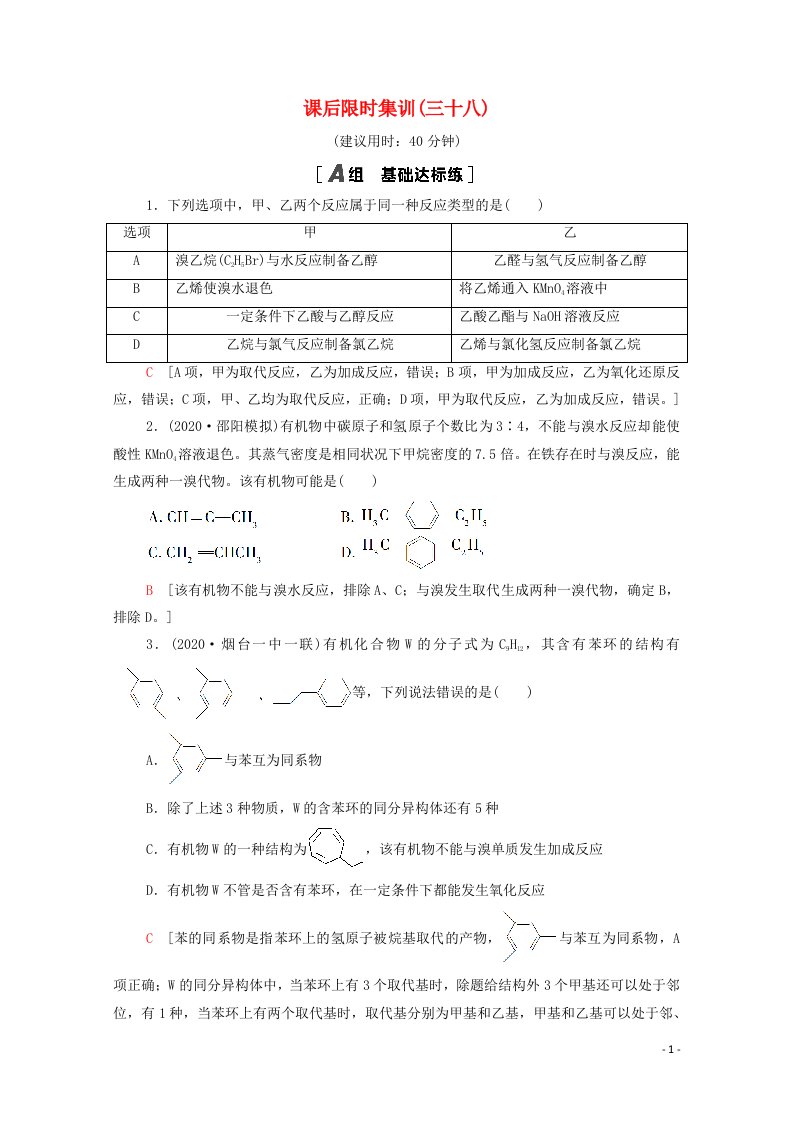 2022届高考化学一轮复习课后限时集训38烃和卤代烃含解析鲁科版