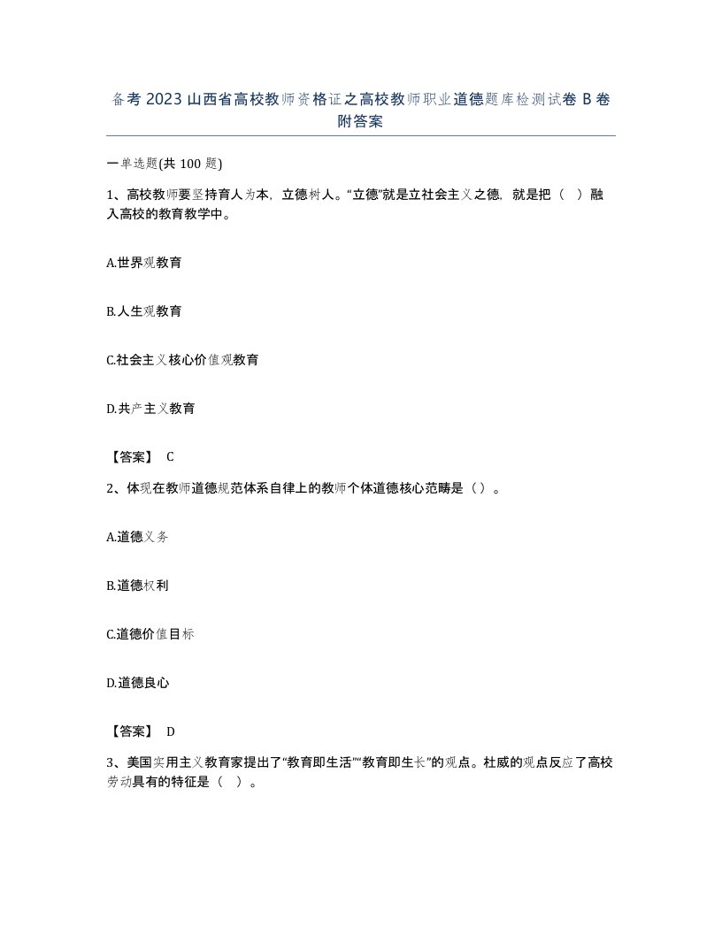 备考2023山西省高校教师资格证之高校教师职业道德题库检测试卷B卷附答案