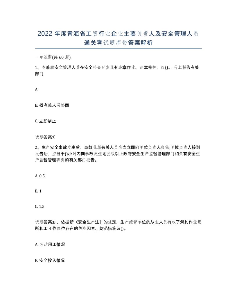 2022年度青海省工贸行业企业主要负责人及安全管理人员通关考试题库带答案解析