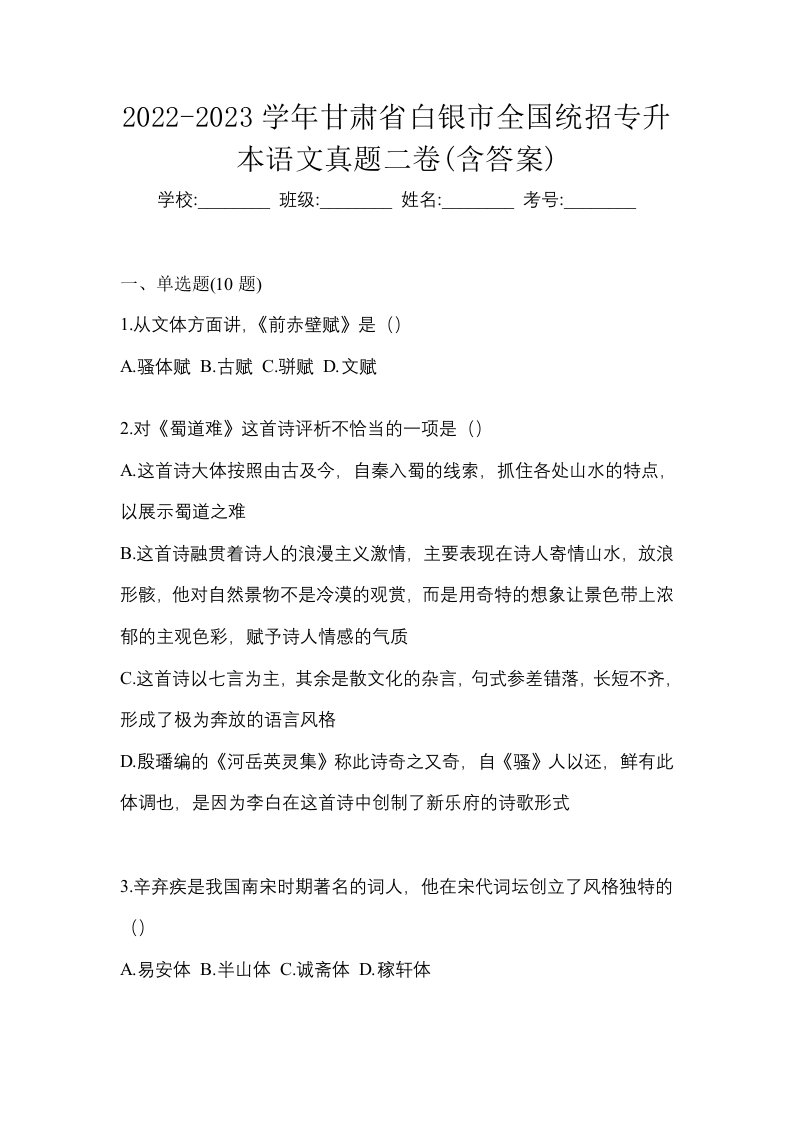 2022-2023学年甘肃省白银市全国统招专升本语文真题二卷含答案