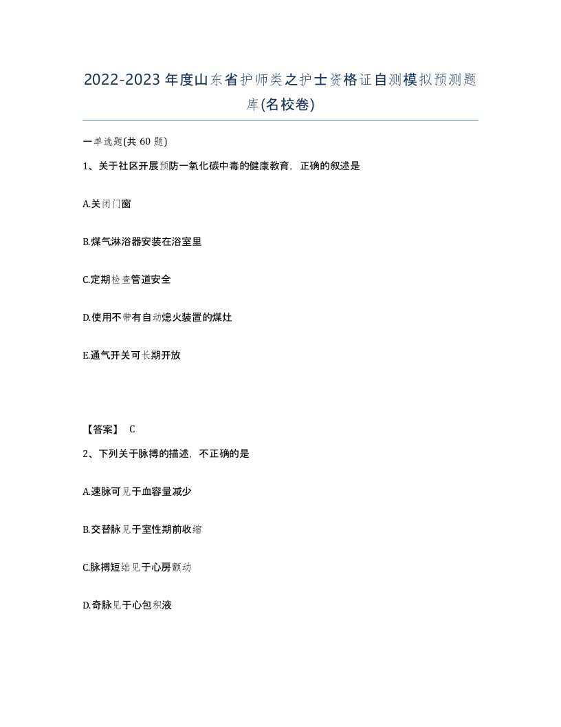 2022-2023年度山东省护师类之护士资格证自测模拟预测题库名校卷