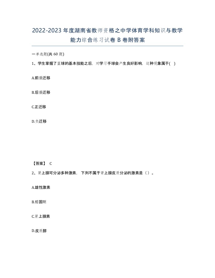 2022-2023年度湖南省教师资格之中学体育学科知识与教学能力综合练习试卷B卷附答案