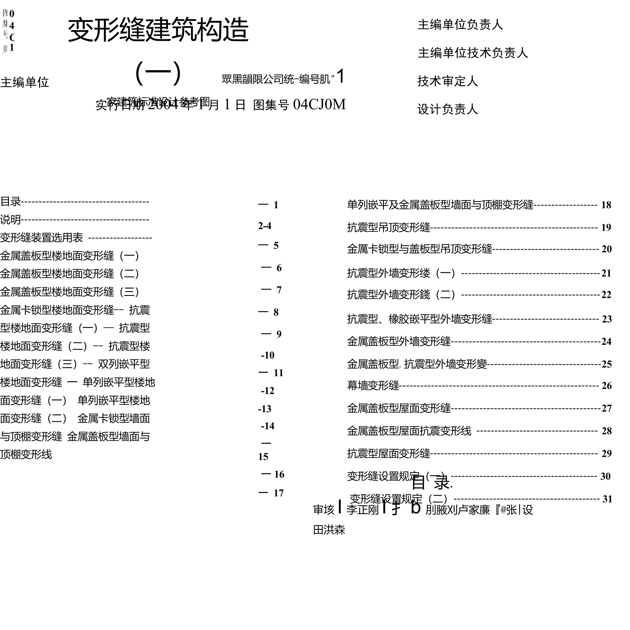 04CJ01-1变形缝建筑构造(一)