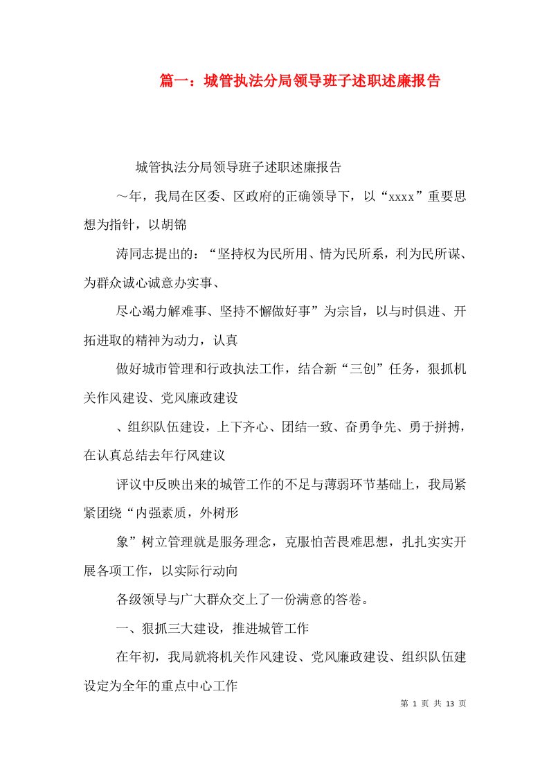 篇一：城管执法分局领导班子述职述廉报告