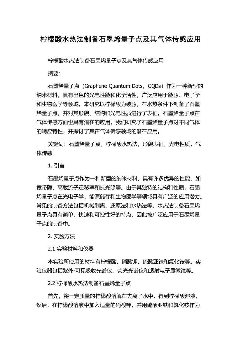 柠檬酸水热法制备石墨烯量子点及其气体传感应用