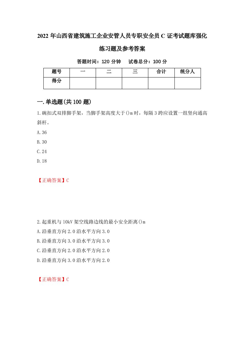 2022年山西省建筑施工企业安管人员专职安全员C证考试题库强化练习题及参考答案27