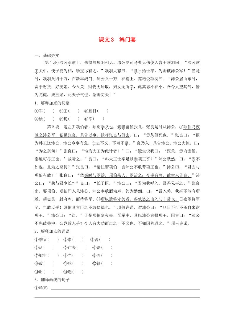 宁陕蒙青川2024届高考语文一轮复习学案必修1单篇梳理基础积累课文3鸿门宴