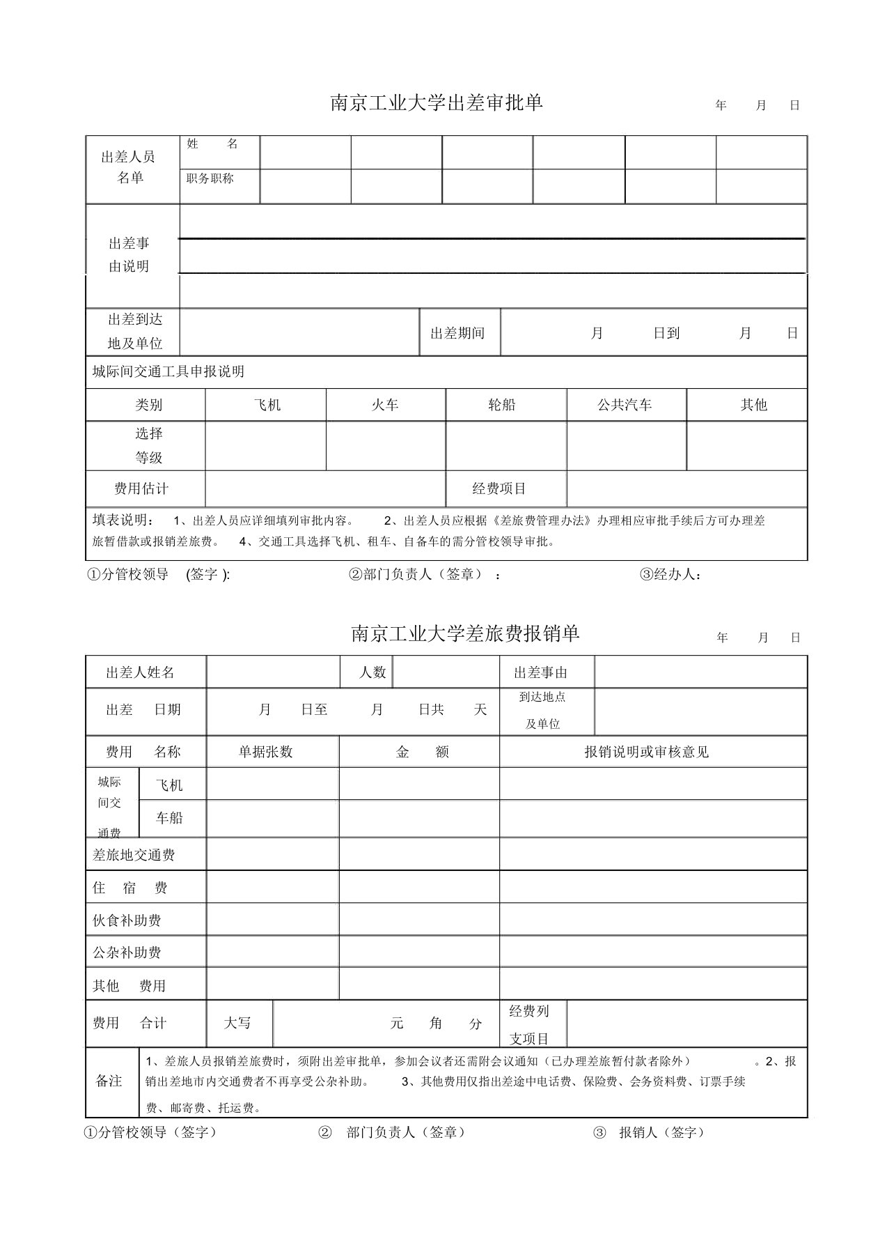 差旅费审批单及报销单