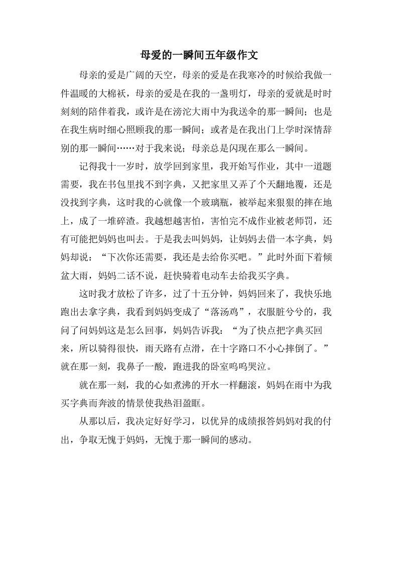 母爱的一瞬间五年级作文