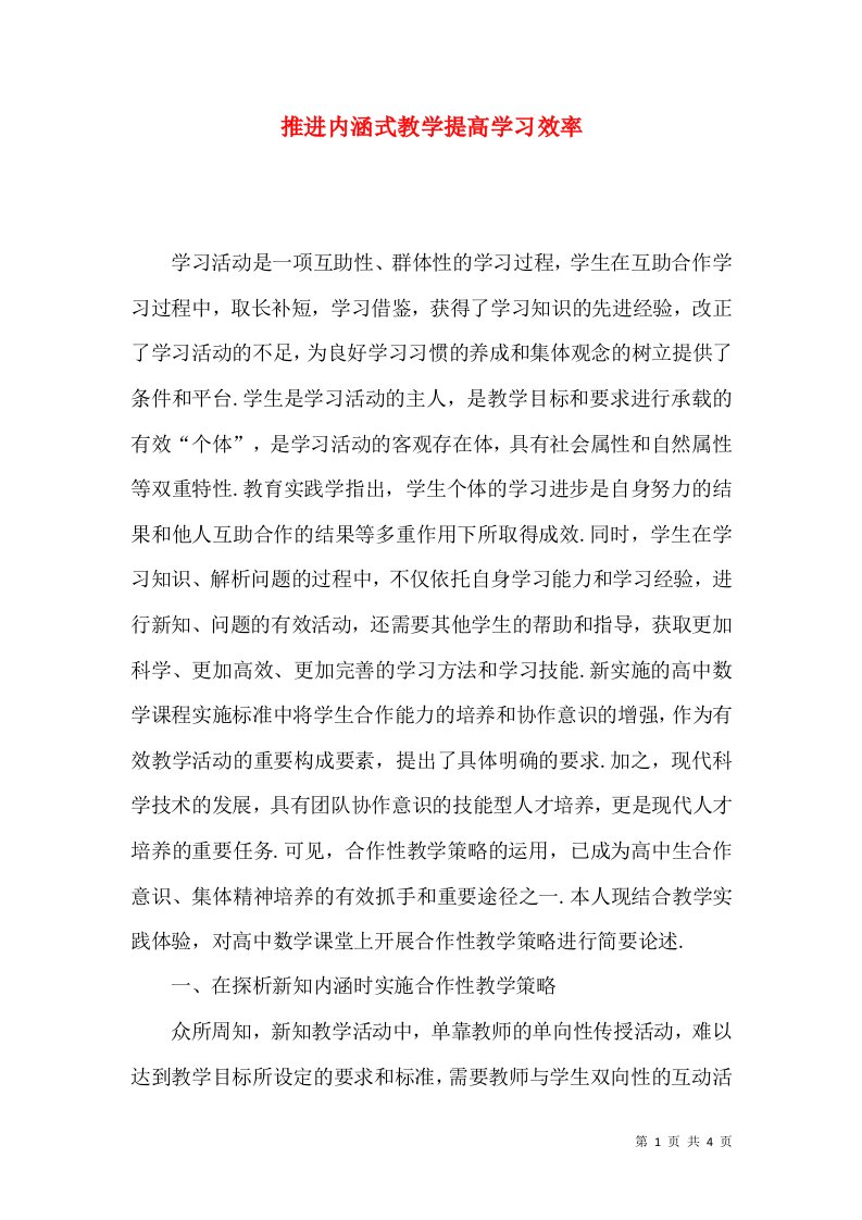 推进内涵式教学提高学习效率