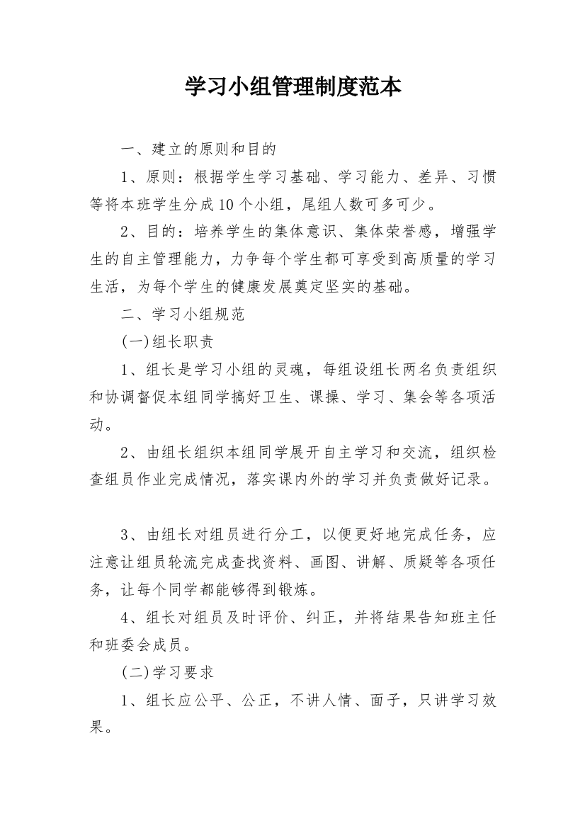 学习小组管理制度范本