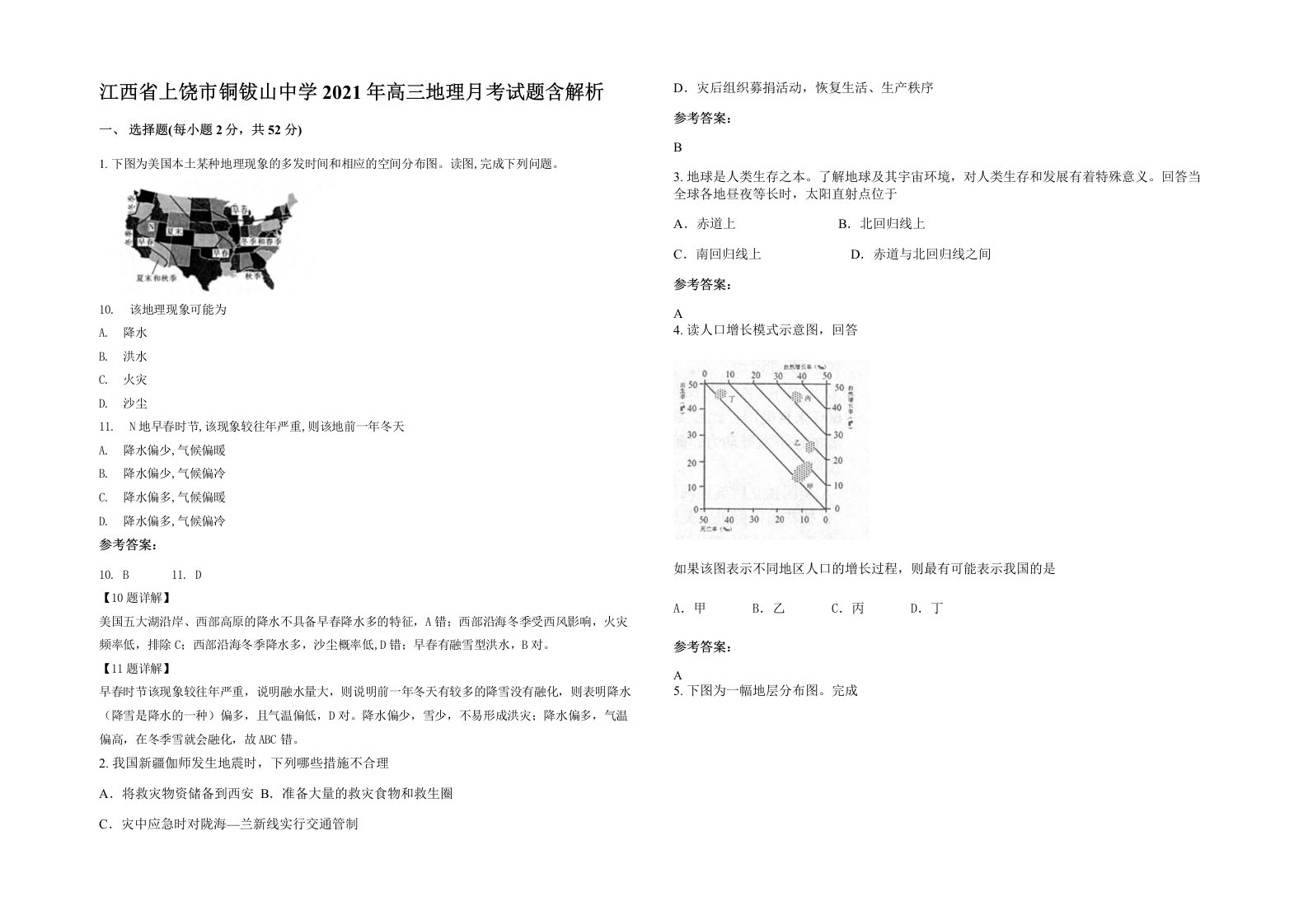 江西省上饶市铜钹山中学2021年高三地理月考试题含解析