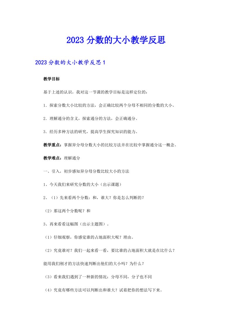 2023分数的大小教学反思