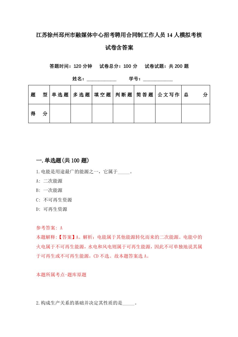 江苏徐州邳州市融媒体中心招考聘用合同制工作人员14人模拟考核试卷含答案4