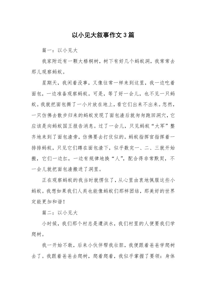 以小见大叙事作文3篇