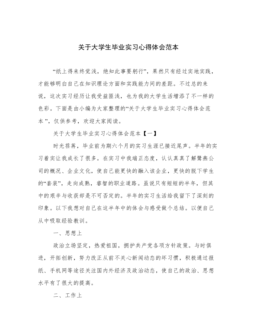 关于大学生毕业实习心得体会范本