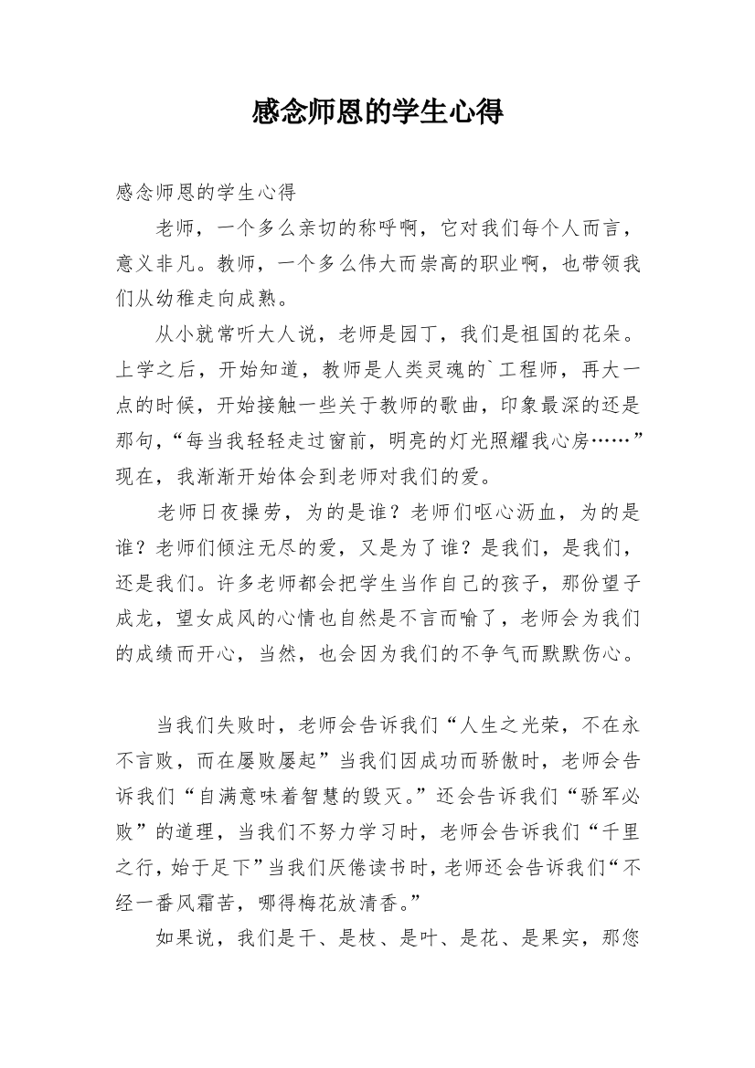 感念师恩的学生心得