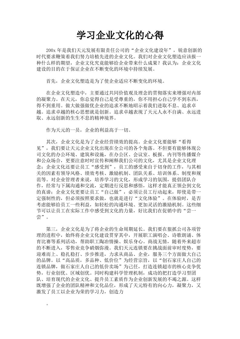 学习企业文化的心得