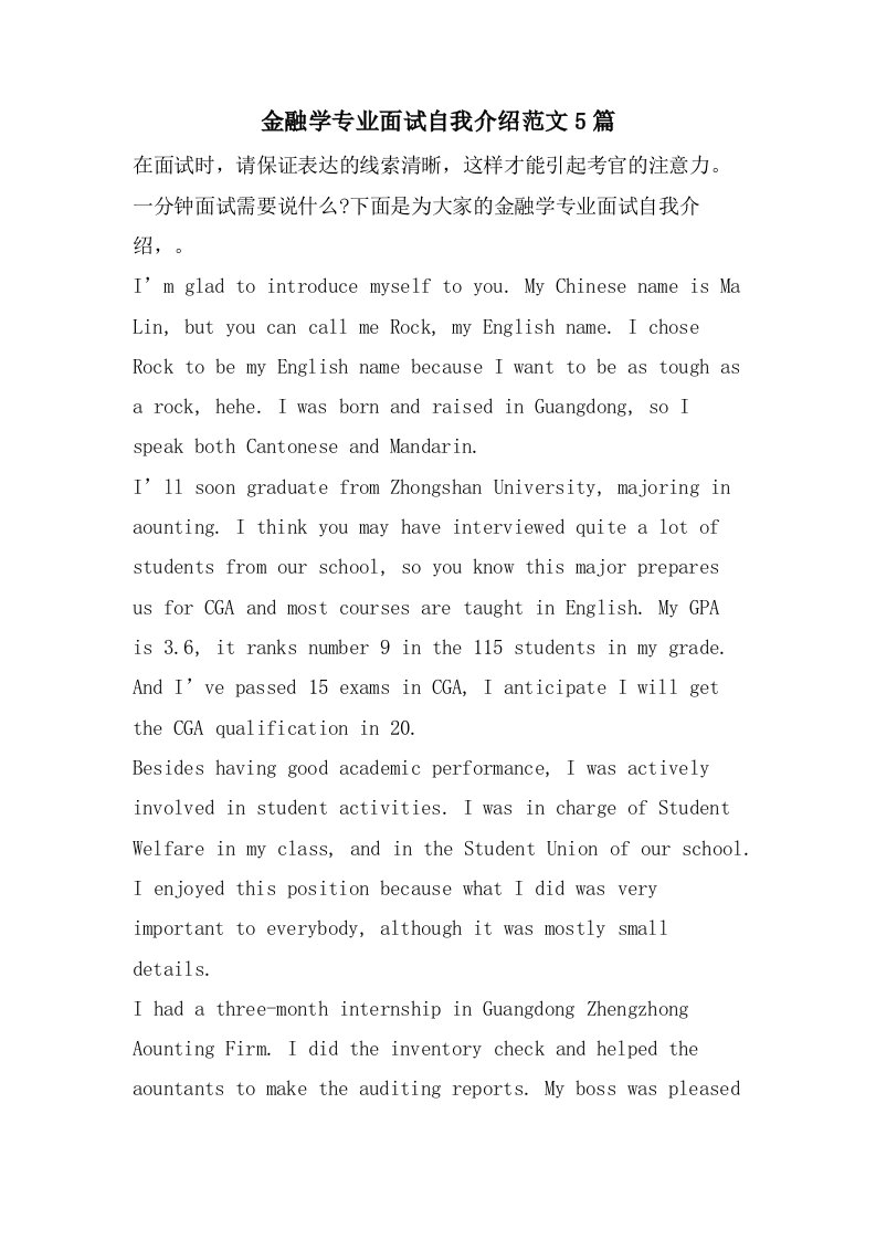 金融学专业面试自我介绍范文5篇