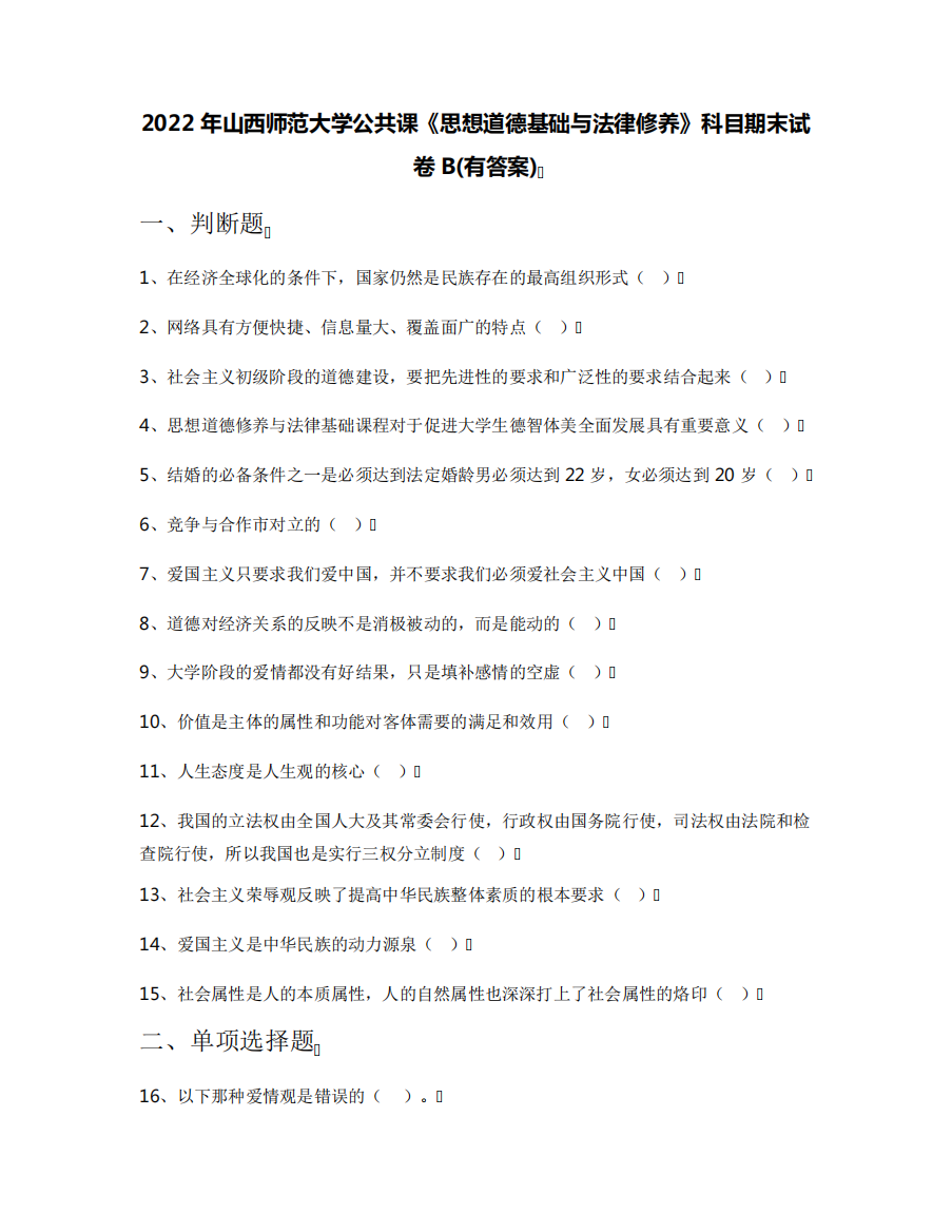 2022年山西师范大学公共课《思想道德基础与法律修养》科目期末试卷B精品