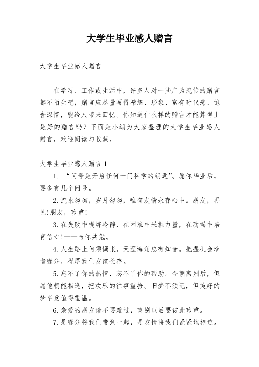 大学生毕业感人赠言