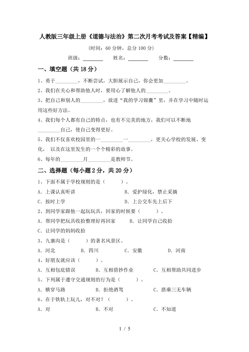 人教版三年级上册道德与法治第二次月考考试及答案精编