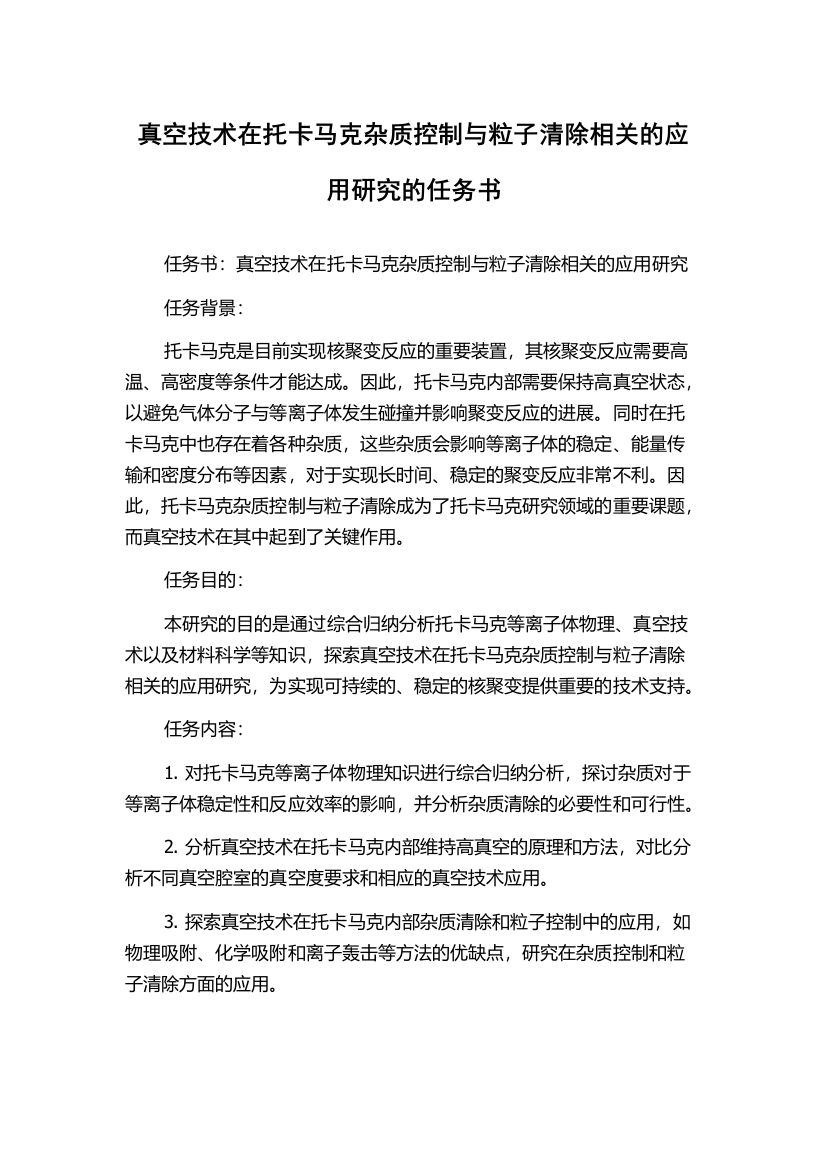 真空技术在托卡马克杂质控制与粒子清除相关的应用研究的任务书