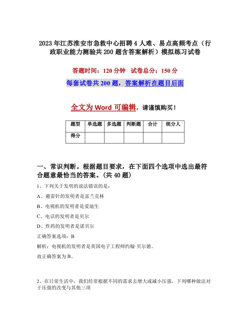 2023年江苏淮安市急救中心招聘4人难易点高频考点行政职业能力测验共200题含答案解析模拟练习试卷