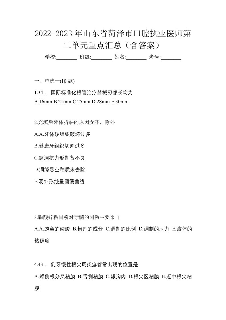 2022-2023年山东省菏泽市口腔执业医师第二单元重点汇总含答案